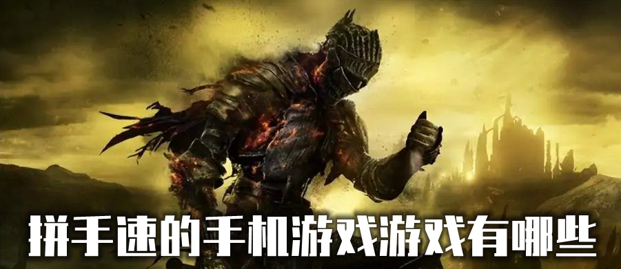 拼手速的手机游戏游戏有哪些