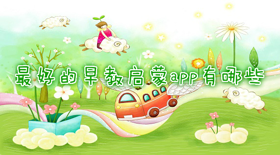 幼儿启蒙软件哪个好