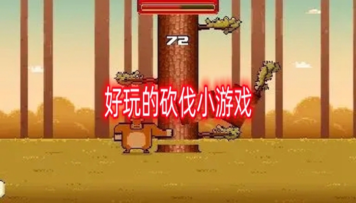 好玩的砍伐小游戏推荐