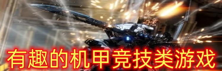 有趣的机甲竞技类游戏