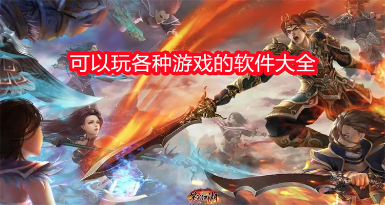 可以玩各种游戏的软件大全