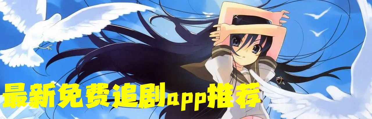 最新免费追剧app推荐