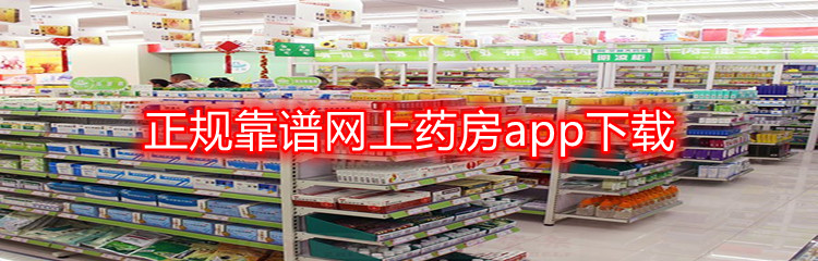 正规靠谱网上药房app下载