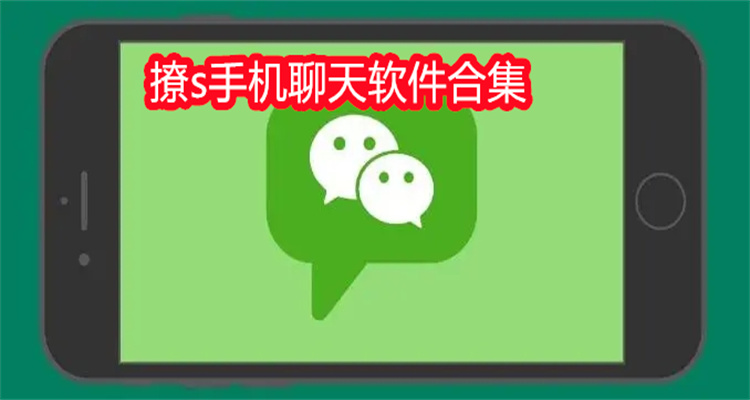 撩s手机聊天软件合集