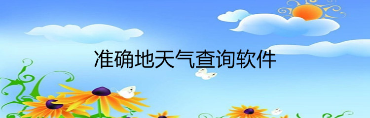 准确地天气查询软件