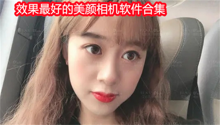 效果最好的美颜相机软件合集