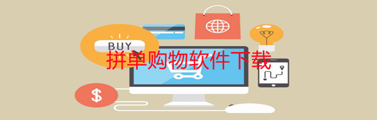 拼单购物软件下载