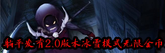 躺平发育2.0版本冰雪模式无限金币