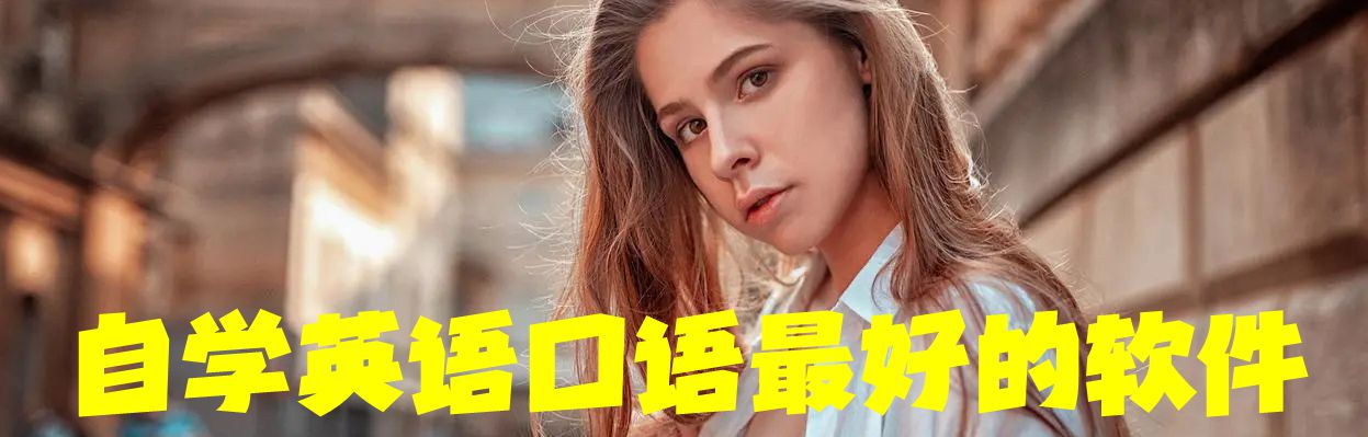 自学英语口语最好的软件