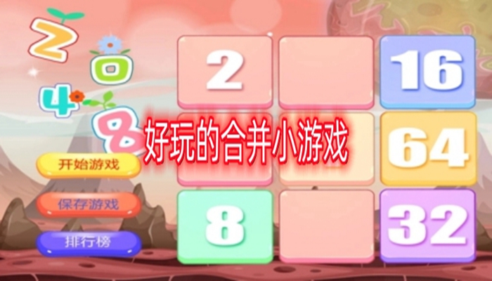 好玩的合并小游戏大全