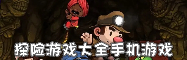 探险游戏大全手机游戏