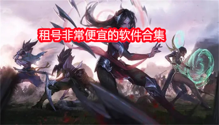 租号非常便宜的软件合集