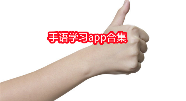 手语学习app合集