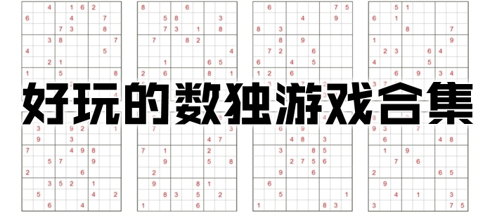 好玩的数独游戏合集