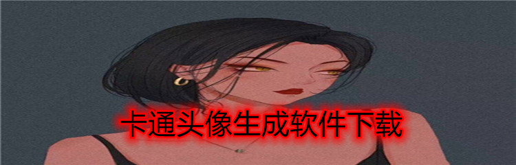 卡通头像生成软件下载