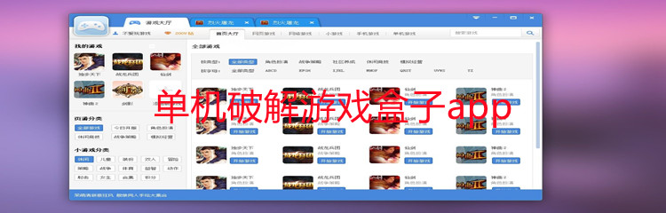 单机破解游戏盒子app