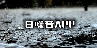 白噪音app推荐