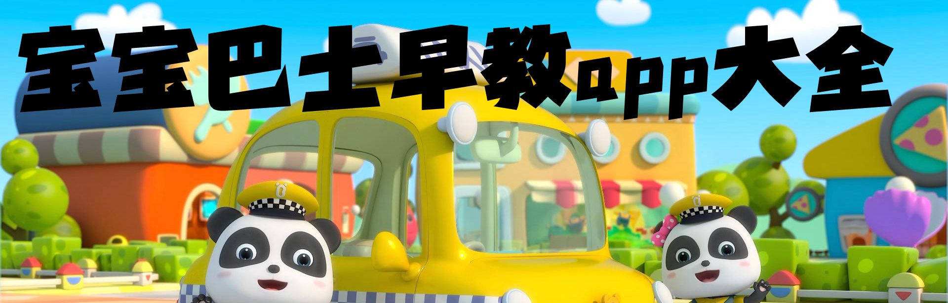 宝宝巴士早教app大全