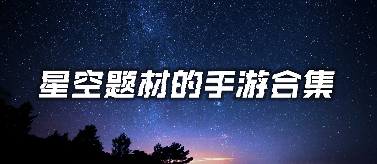 星空题材的手游合集