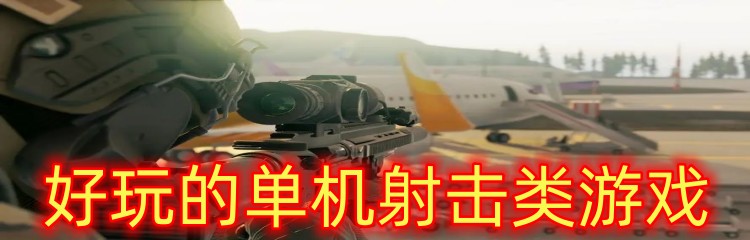 好玩的单机射击类游戏