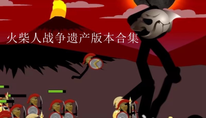 火柴人战争遗产版本合集