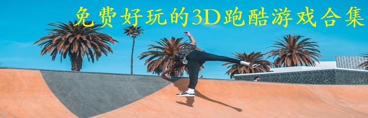免费好玩的3D跑酷游戏合集