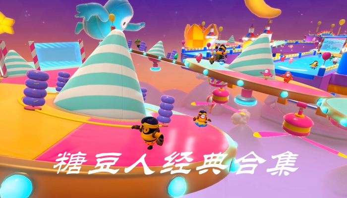 糖豆人经典合集