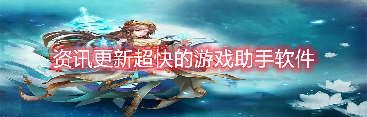 资讯更新超快的游戏助手软件
