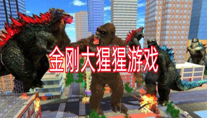 金刚大猩猩游戏大全