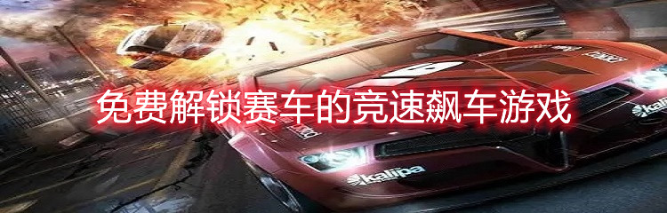 免费解锁赛车的竞速飙车游戏