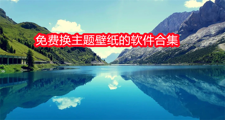 免费换主题壁纸的软件合集