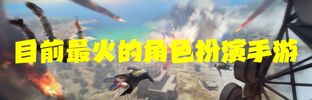 目前最火的角色扮演手游