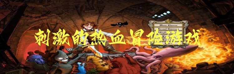 刺激的热血冒险游戏