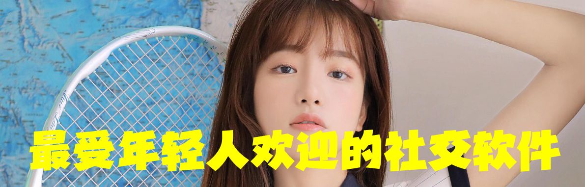 最受年轻人欢迎的社交软件