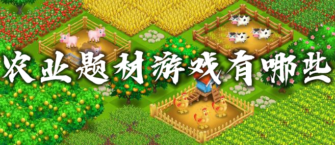 农业题材游戏有哪些