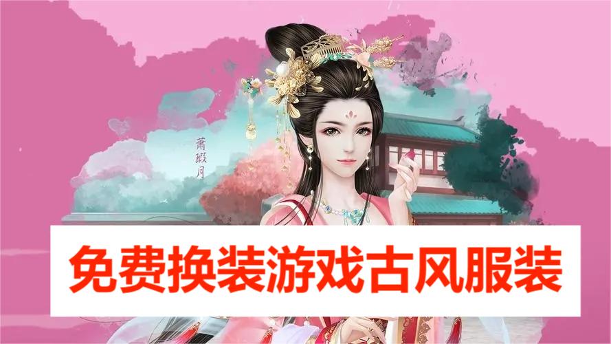 免费换装游戏古风服装