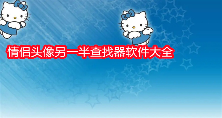 情侣头像另一半查找器软件大全