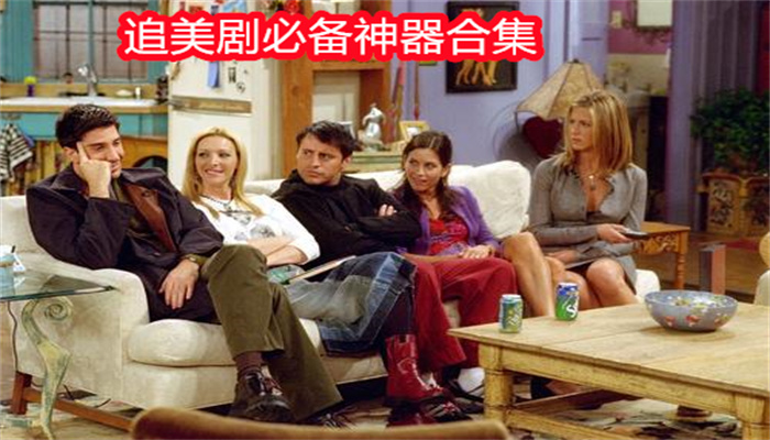 追美剧必备神器合集