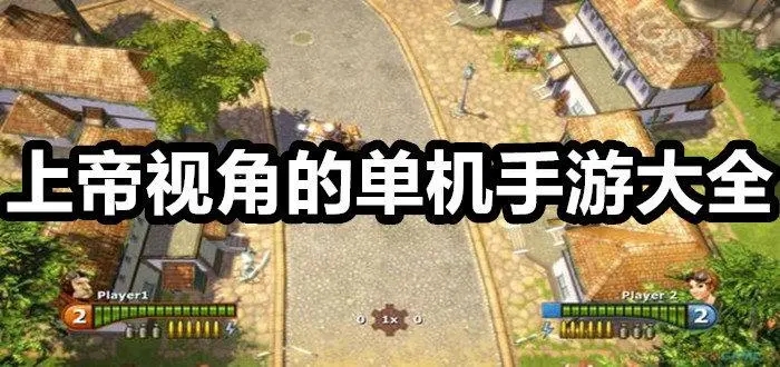 上帝视角的单机手游大全
