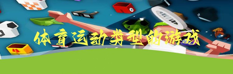 体育运动类型的游戏
