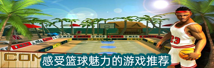 感受篮球魅力的游戏推荐