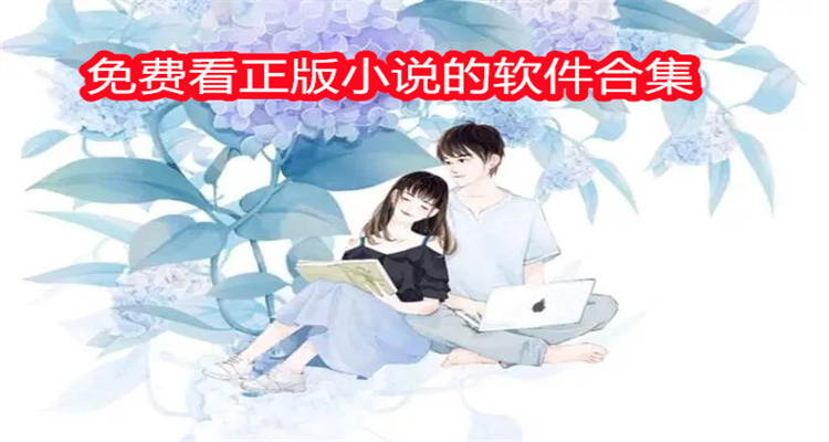 免费看正版小说的软件合集