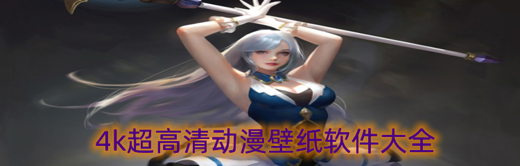 4k超高清动漫壁纸软件大全