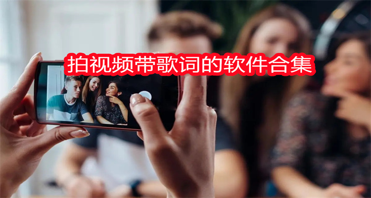 拍视频带歌词的软件合集