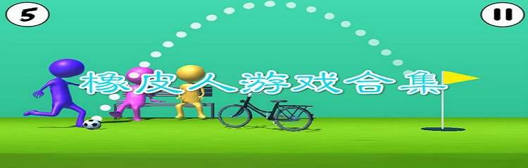 橡皮人游戏合集