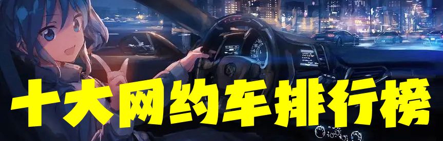 十大网约车排行榜