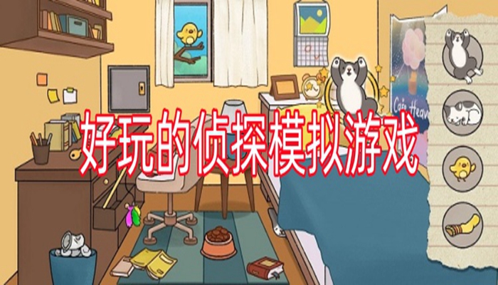好玩的侦探模拟游戏合集