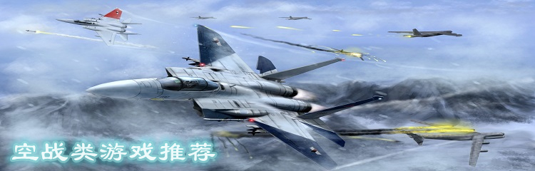 空战类游戏推荐