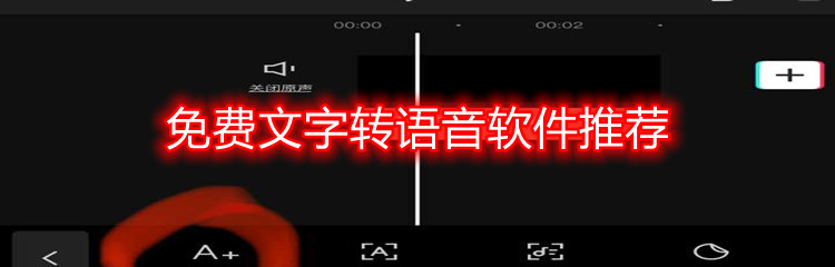 免费文字转语音软件推荐