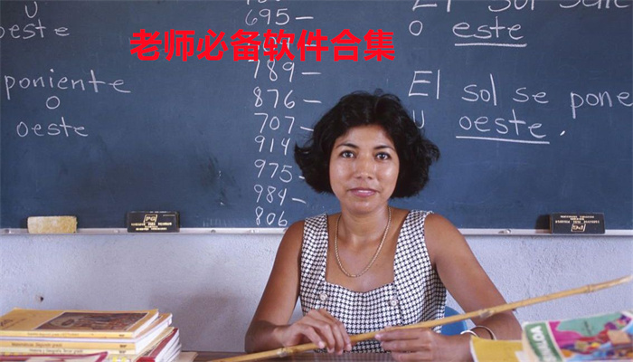 老师必备软件合集